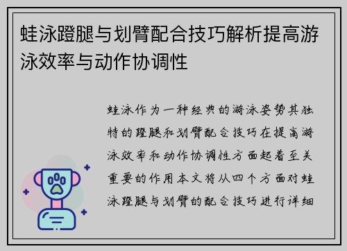 蛙泳蹬腿与划臂配合技巧解析提高游泳效率与动作协调性