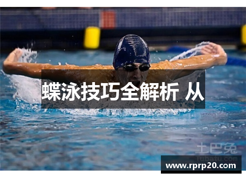 蝶泳技巧全解析 从