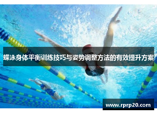 蝶泳身体平衡训练技巧与姿势调整方法的有效提升方案