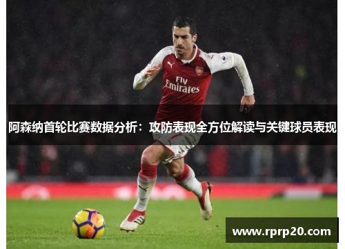 阿森纳首轮比赛数据分析：攻防表现全方位解读与关键球员表现