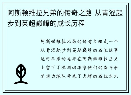 阿斯顿维拉兄弟的传奇之路 从青涩起步到英超巅峰的成长历程