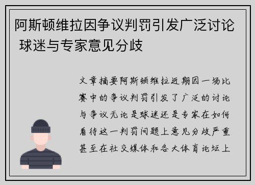 阿斯顿维拉因争议判罚引发广泛讨论 球迷与专家意见分歧