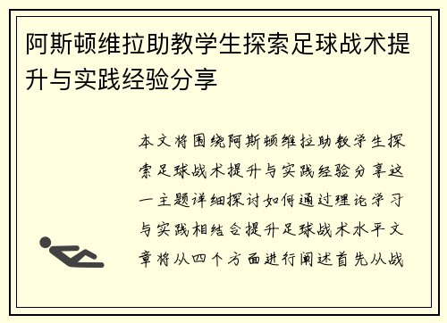 阿斯顿维拉助教学生探索足球战术提升与实践经验分享