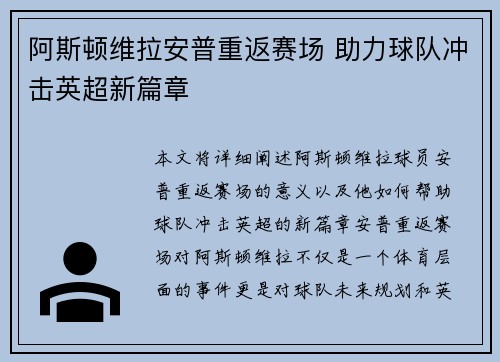 阿斯顿维拉安普重返赛场 助力球队冲击英超新篇章